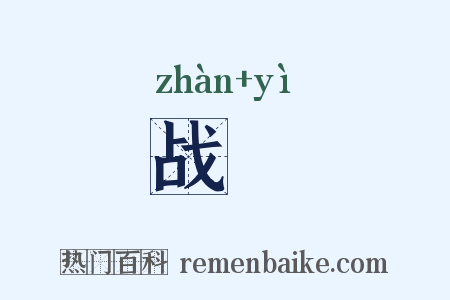 战鹢是什么意思的图片